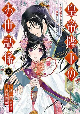 皇帝陛下のお世話係～女官暮らしが幸せすぎて後宮から出られません～2巻の表紙