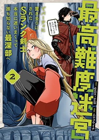 最高難度迷宮でパーティに置き去りにされたＳランク剣士、本当に迷いまくって誰も知らない最深部へ　～俺の勘だとたぶんこっちが出口だと思う～（コミック）（1）2巻の表紙