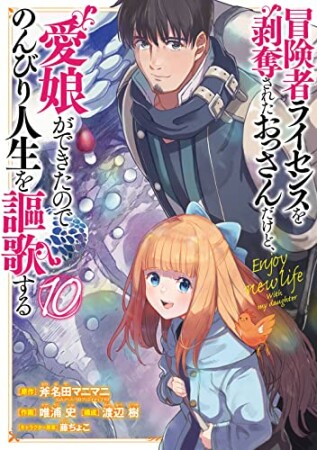 冒険者ライセンスを剥奪されたおっさんだけど、愛娘ができたのでのんびり人生を謳歌する10巻の表紙