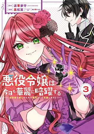 悪役令嬢は今日も華麗に暗躍する 追放後も推しのために悪党として支援します!3巻の表紙