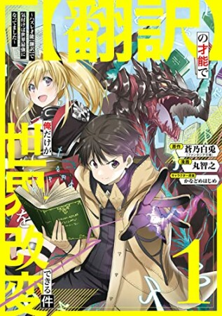 【翻訳】の才能で俺だけが世界を改変できる件　～ハズレ才能【翻訳】で気付けば世界最強になってました～1巻の表紙