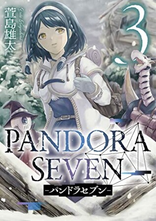 PANDORA SEVEN -パンドラセブン-3巻の表紙