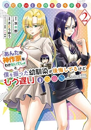 高校生WEB作家のモテ生活「あんたが神作家なわけないでしょ」と僕を振った幼馴染が後悔してるけどもう遅い2巻の表紙