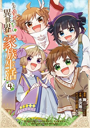 ただ幸せな異世界家族生活～転生して今度こそ幸せに暮らします〜4巻の表紙