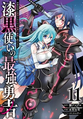 漆黒使いの最強勇者　仲間全員に裏切られたので最強の魔物と組みます11巻の表紙