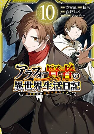 アラフォー賢者の異世界生活日記 ～気ままな異世界教師ライフ～10巻の表紙