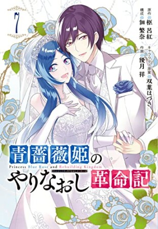 青薔薇姫のやりなおし革命記7巻の表紙