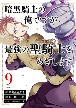 暗黒騎士の俺ですが最強の聖騎士をめざします9巻の表紙