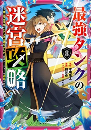最強タンクの迷宮攻略~体力9999のレアスキル持ちタンク、勇者パーティーを追放される~8巻の表紙