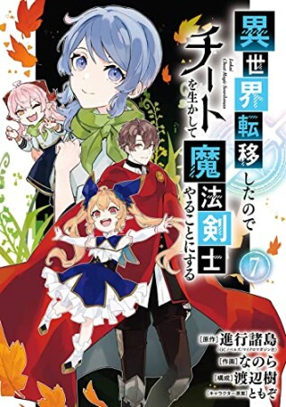 異世界転移したのでチートを生かして魔法剣士やることにする7巻の表紙