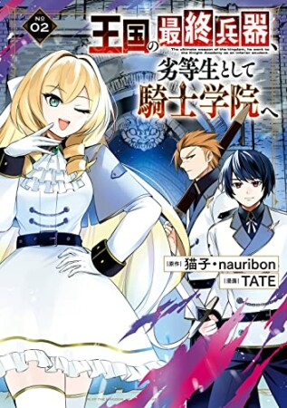 王国の最終兵器、劣等生として騎士学院へ2巻の表紙