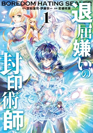 退屈嫌いの封印術師1巻の表紙