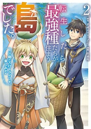 転生したら最強種たちが住まう島でした。この島でスローライフを楽しみます2巻の表紙