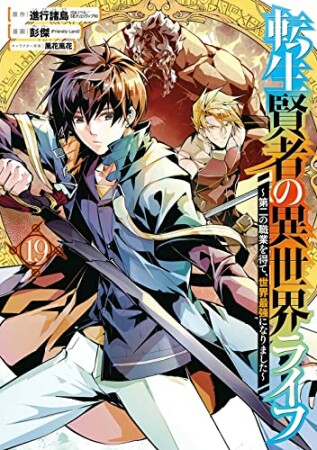 転生賢者の異世界ライフ～第二の職業を得て、世界最強になりました～19巻の表紙