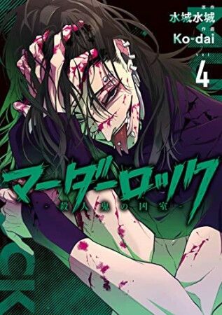 マーダーロック-殺人鬼の凶室-4巻の表紙