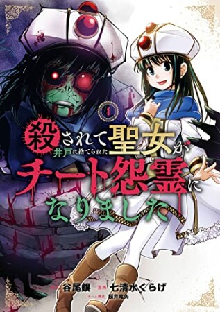 殺されて井戸に捨てられた聖女がチート怨霊になりました1巻の表紙