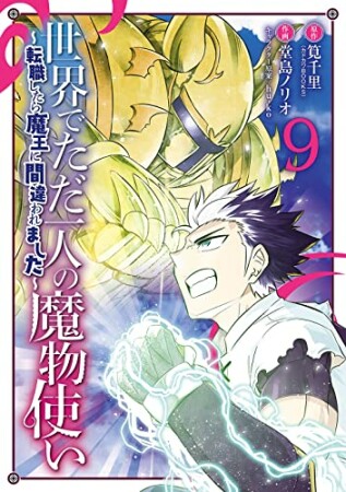 世界でただ一人の魔物使い　～転職したら魔王に間違われました～9巻の表紙