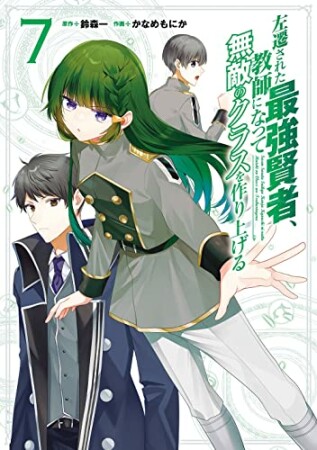 左遷された最強賢者、教師になって無敵のクラスを作り上げる7巻の表紙