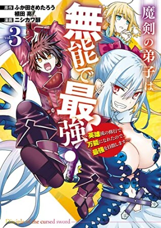 魔剣の弟子は無能で最強！～英雄流の修行で万能になれたので、最強を目指します～3巻の表紙