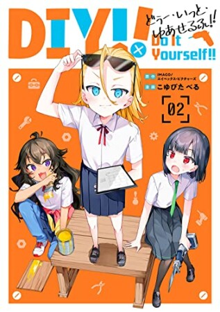 Do It Yourself!! -どぅー・いっと・ゆあせるふ-2巻の表紙