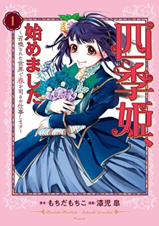 四季姫、始めました～召喚された世界で春を司るお仕事します～1巻の表紙