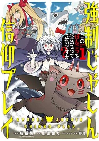 強制じゃしん信仰プレイ～このぽんこつを崇めろって正気ですか？～1巻の表紙