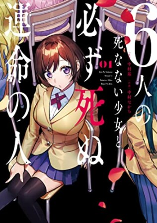 6人の死なない少女と必ず死ぬ運命の人1巻の表紙