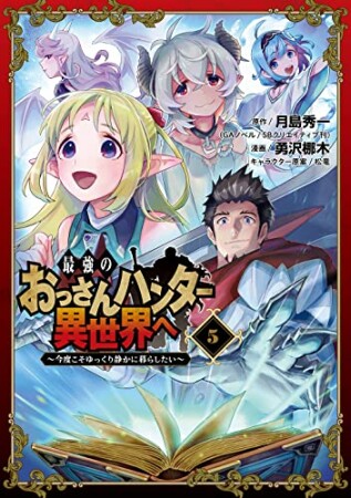 最強のおっさんハンター異世界へ ～今度こそゆっくり静かに暮らしたい～5巻の表紙