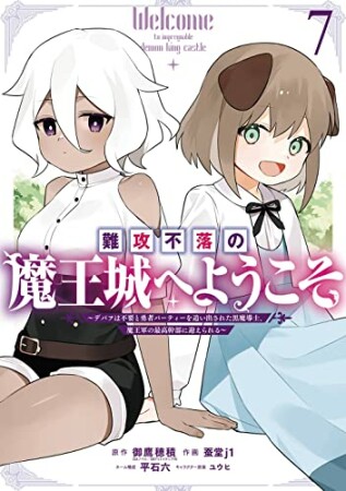 難攻不落の魔王城へようこそ　～デバフは不要と勇者パーティーを追い出された黒魔導士、魔王軍の最高幹部に迎えられる～7巻の表紙