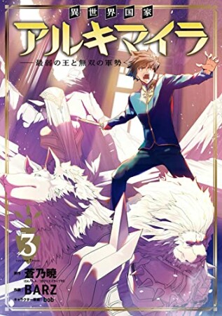 異世界国家アルキマイラ　～最弱の王と無双の軍勢～3巻の表紙