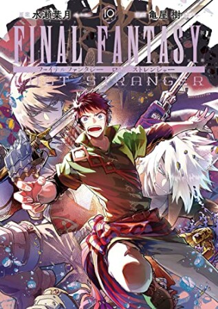 FINAL FANTASY LOST STRANGER10巻の表紙