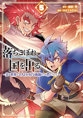 落ちこぼれ国を出る～実は世界で４人目の付与術師だった件について～5巻の表紙