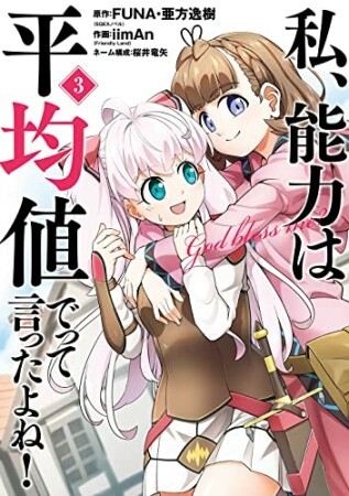 私、能力は平均値でって言ったよね！3巻の表紙