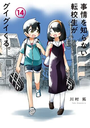 事情を知らない転校生がグイグイくる。14巻の表紙