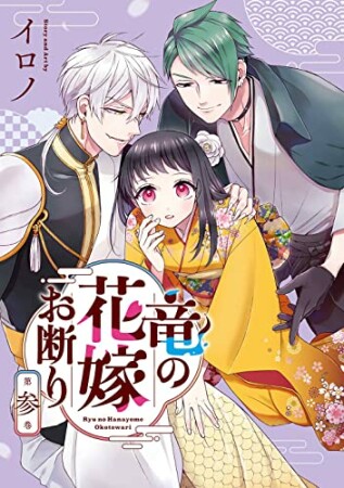 竜の花嫁お断り3巻の表紙