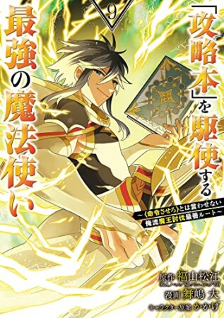 「攻略本」を駆使する最強の魔法使い～＜命令させろ＞とは言わせない俺流魔王討伐最善ルート～9巻の表紙