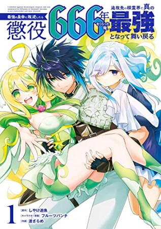 最強の皇帝に叛逆したら懲役666年をくらった俺、追放先の精霊界で真の最強となって舞い戻る1巻の表紙
