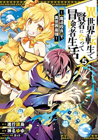 異世界転生で賢者になって冒険者生活　～【魔法改良】で異世界最強～5巻の表紙