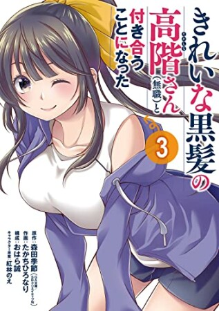 きれいな黒髪の高階さん(無職)と付き合うことになった3巻の表紙