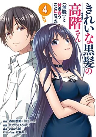 きれいな黒髪の高階さん(無職)と付き合うことになった4巻の表紙