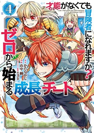 才能〈ギフト〉がなくても冒険者になれますか？　ゼロから始まる成長チート4巻の表紙