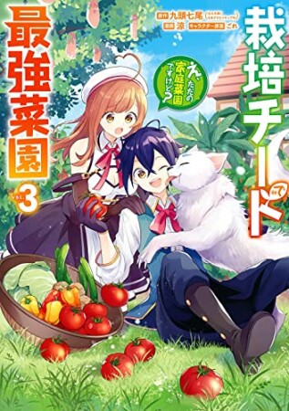 栽培チートで最強菜園～え、ただの家庭菜園ですけど？～3巻の表紙