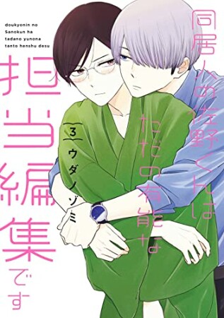 同居人の佐野くんはただの有能な担当編集です3巻の表紙