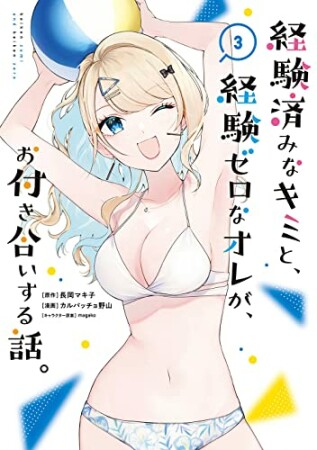 経験済みなキミと、経験ゼロなオレが、お付き合いする話。3巻の表紙