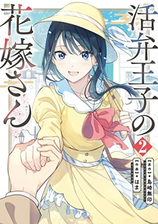 活弁王子の花嫁さん2巻の表紙