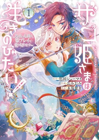 ザコ姫さまは生きのびたい! ～処刑の危機は、姫プレイで乗り切ります～1巻の表紙