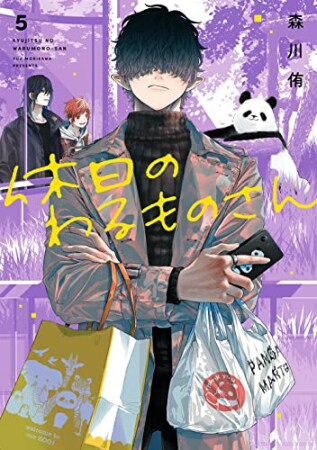 休日のわるものさん5巻の表紙