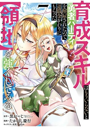 育成スキルはもういらないと勇者パーティを解雇されたので、退職金がわりにもらった【領地】を強くしてみる7巻の表紙