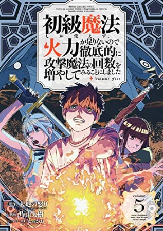 初級魔法しか使えず、火力が足りないので徹底的に攻撃魔法の回数を増やしてみることにしました5巻の表紙