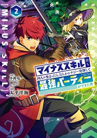 マイナススキル持ち四人が集まったら、なんかシナジー発揮して最強パーティーができた件2巻の表紙